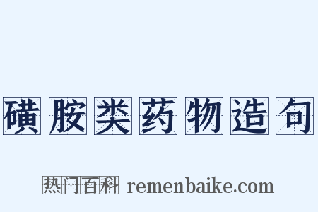 磺胺类药物造句是什么意思的图片